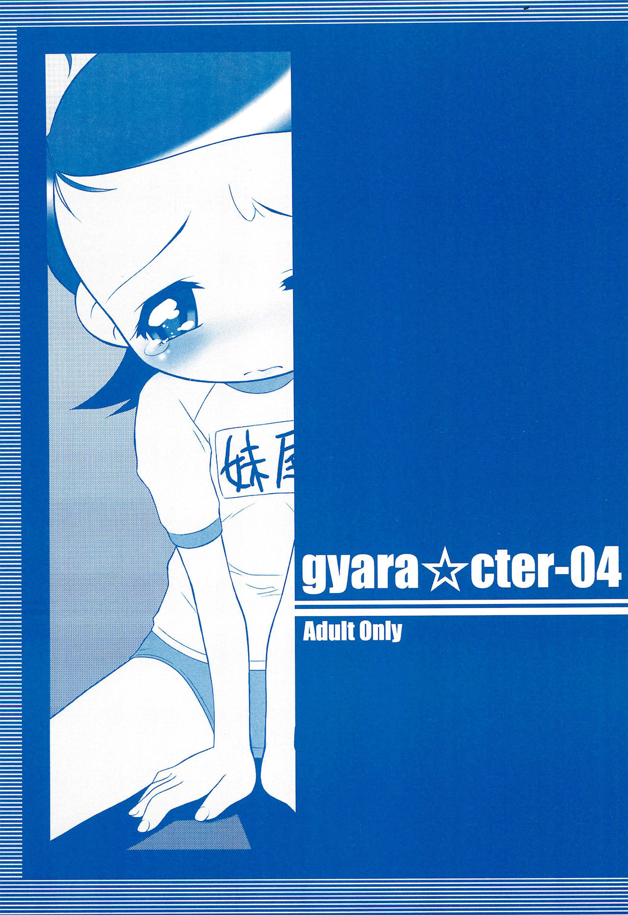 gyara☆cter-04 page 1 full