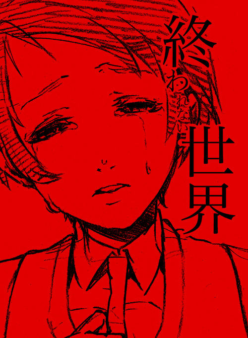 Owarenai Sekai page 1 full