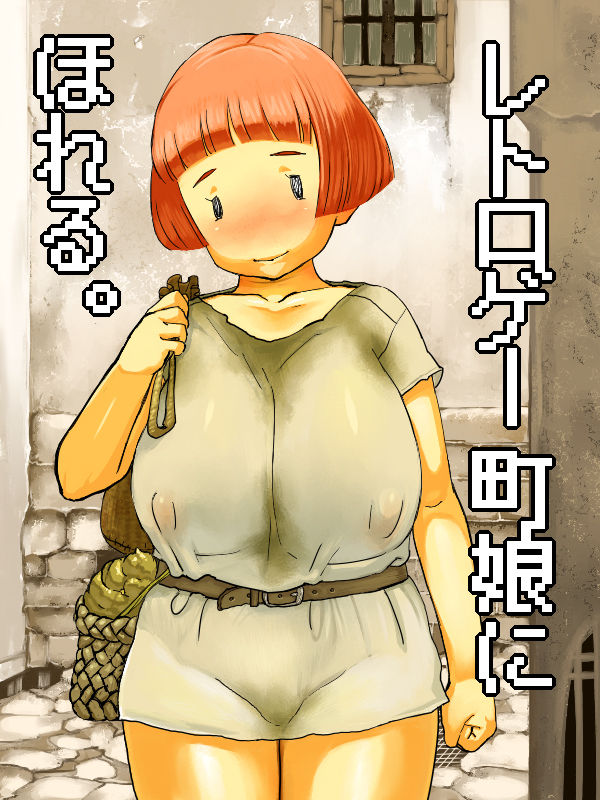 Retroge Machimusume ni Horeru. page 3 full