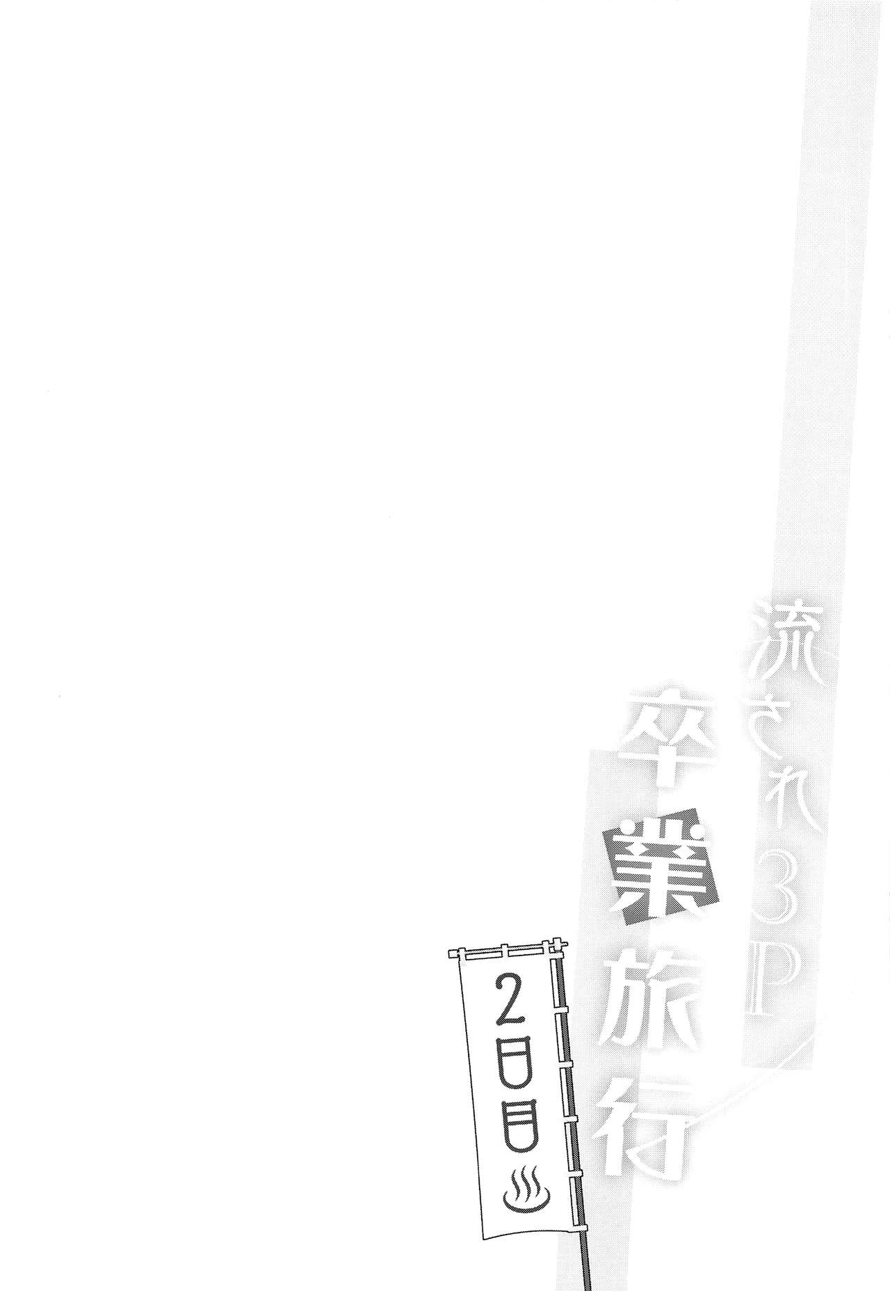 Nagasare 3P Sotsugyou Ryokou ~Futsuka Me~ page 3 full