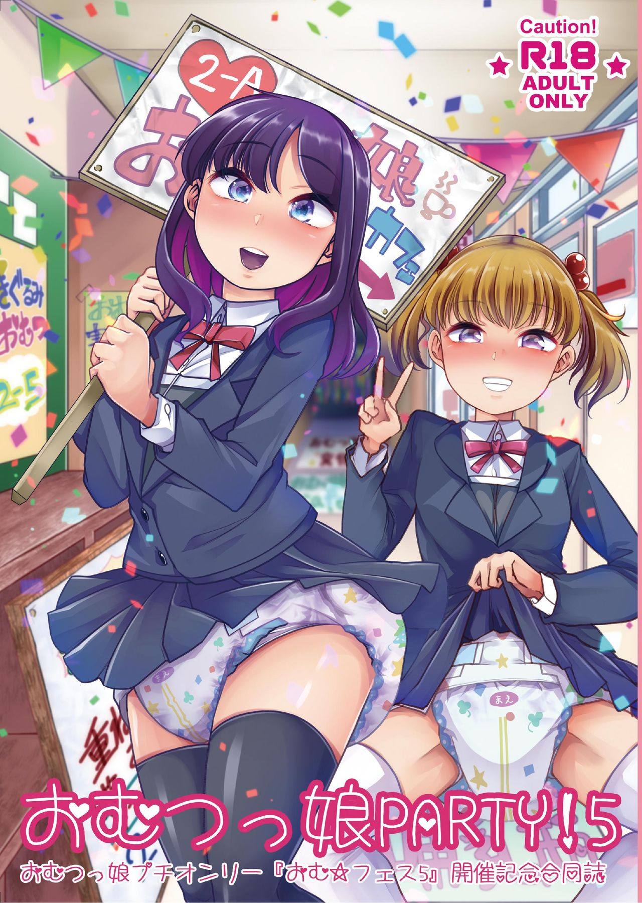 "Omutsukko PARTY! 5" Omutsukko Petit Only Event Omu Fes 5 Kaisai Kinen Goudoushi page 1 full