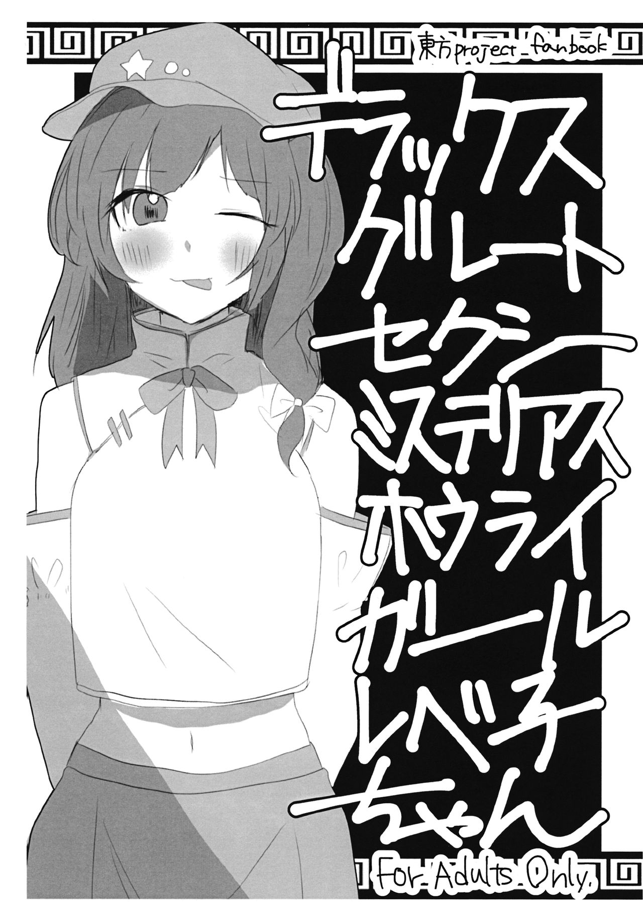 Deluxe Great Sexy Mysterious Hourai Girl Labeko-chan page 1 full