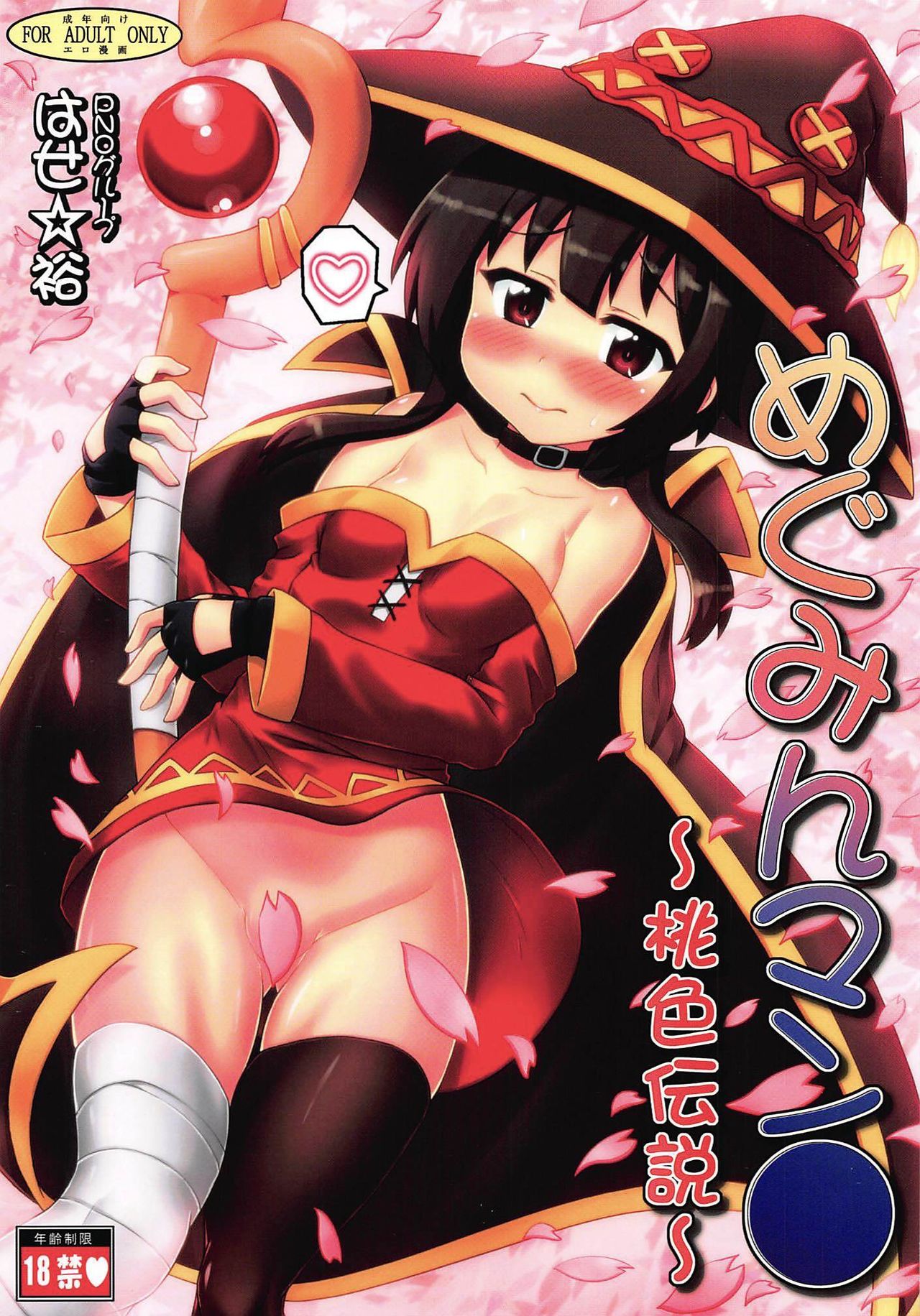 Megumin Manko ~Momoiro Densetsu~ page 1 full