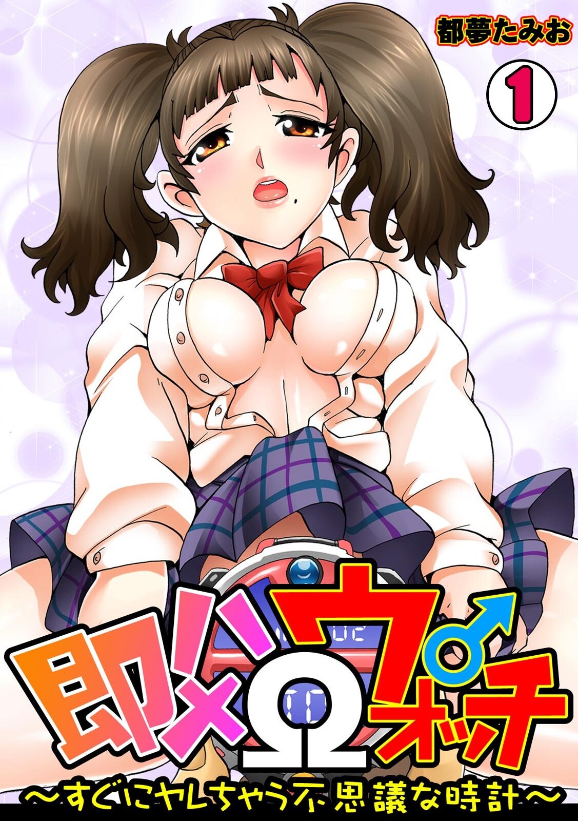 Sokuhame Ω Watch ~Sugu ni Yarechau Fushigi na Tokei~ 1-3 page 1 full