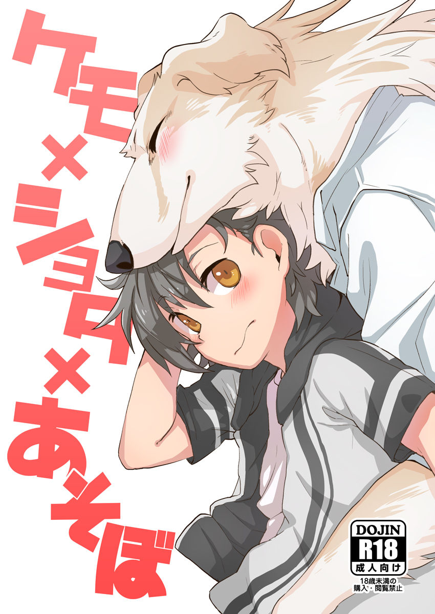 Kemo x Shota x Asobo page 2 full