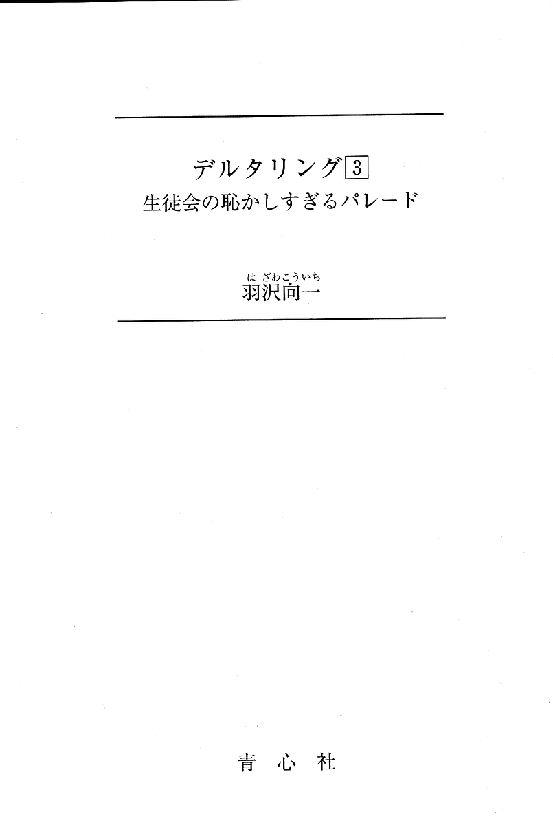 デルタリング3 生徒会の恥ずかしすぎるパレード page 2 full