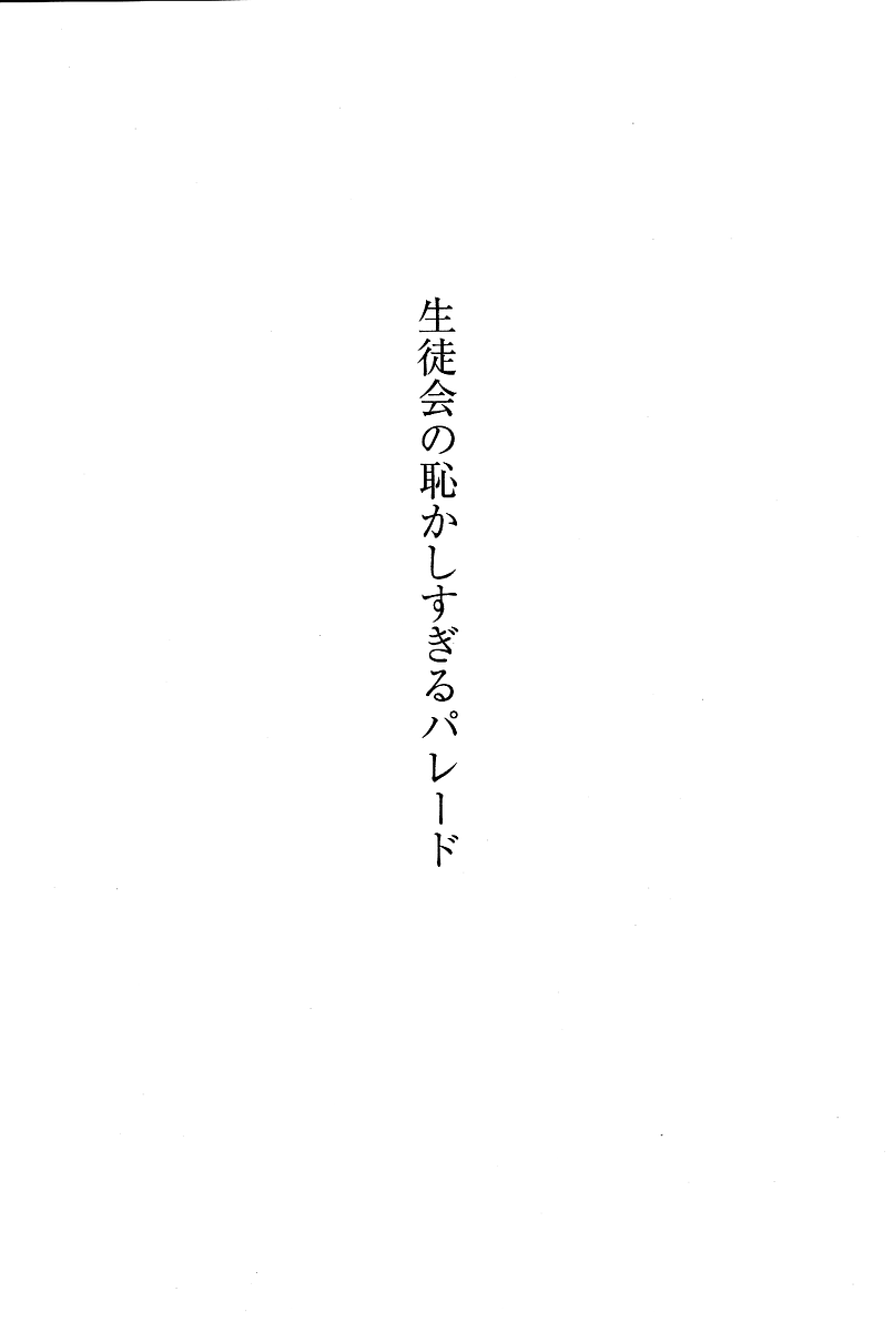 デルタリング3 生徒会の恥ずかしすぎるパレード page 6 full