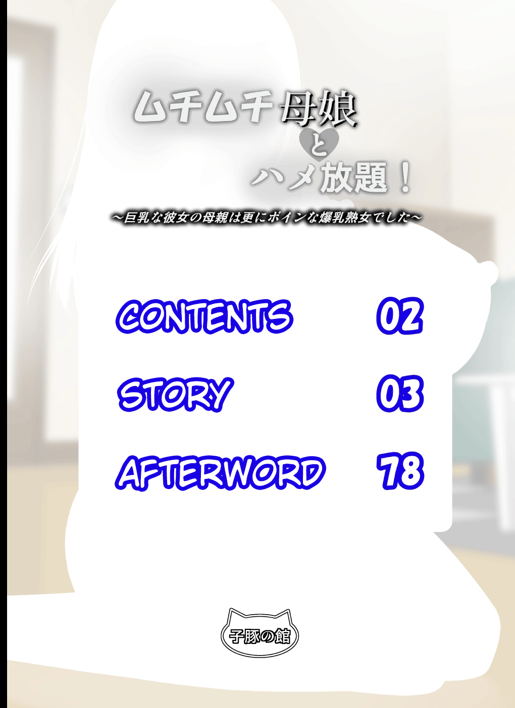 Muchimuchi Oyako to Hame Houdai! ~Kyonyuu na Kanojo no Hahaoya wa Sara ni Boin na Bakunyuu Jukujo deshita~ | Endless Sex With Thicc Mother and Daughter! ~ My Buxom Girlfriend's Mom Was an Even Bustier Milf ~ page 2 full