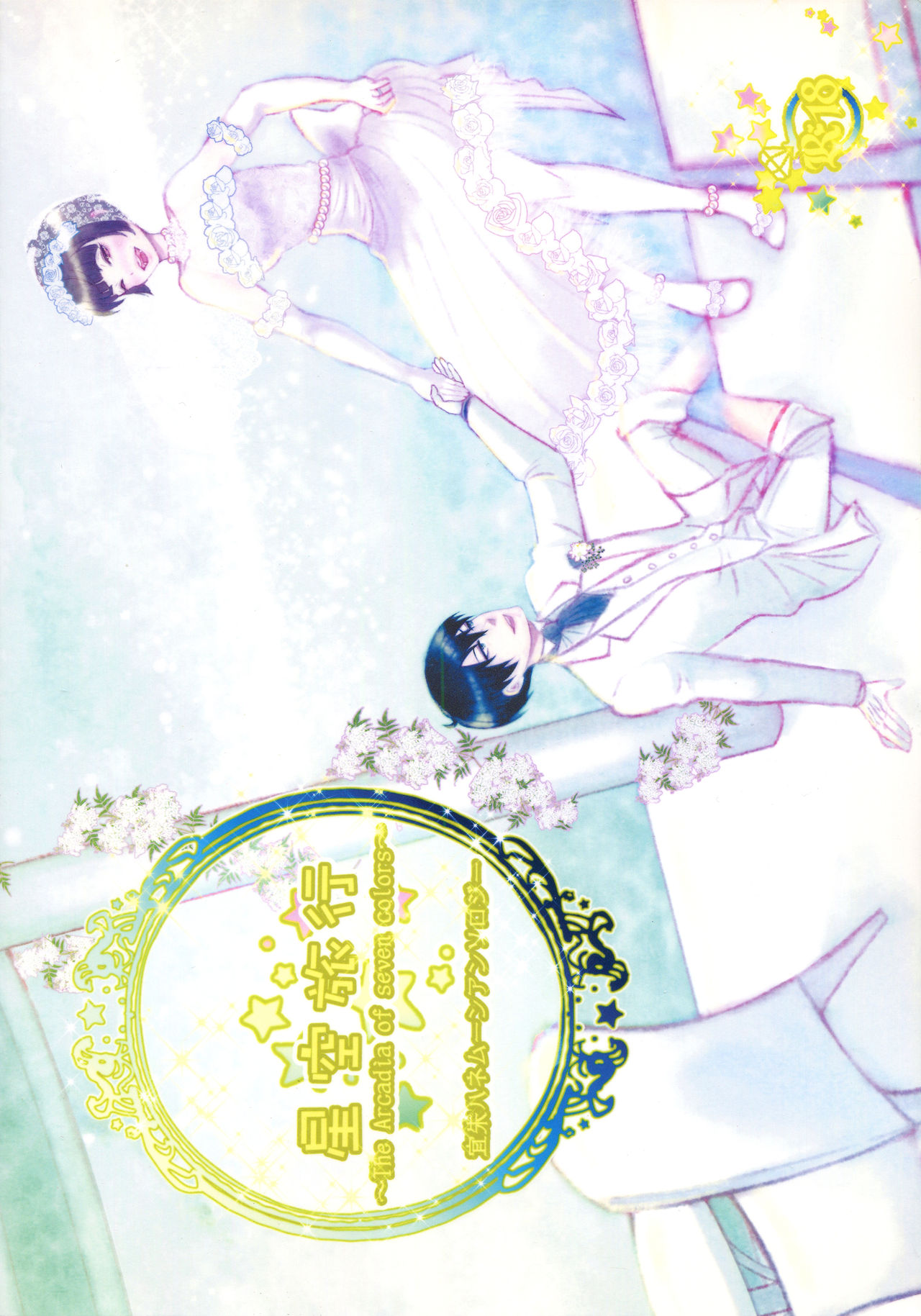 Hoshizora  Ryokou ~ The Arcadia of seven colors~ page 1 full