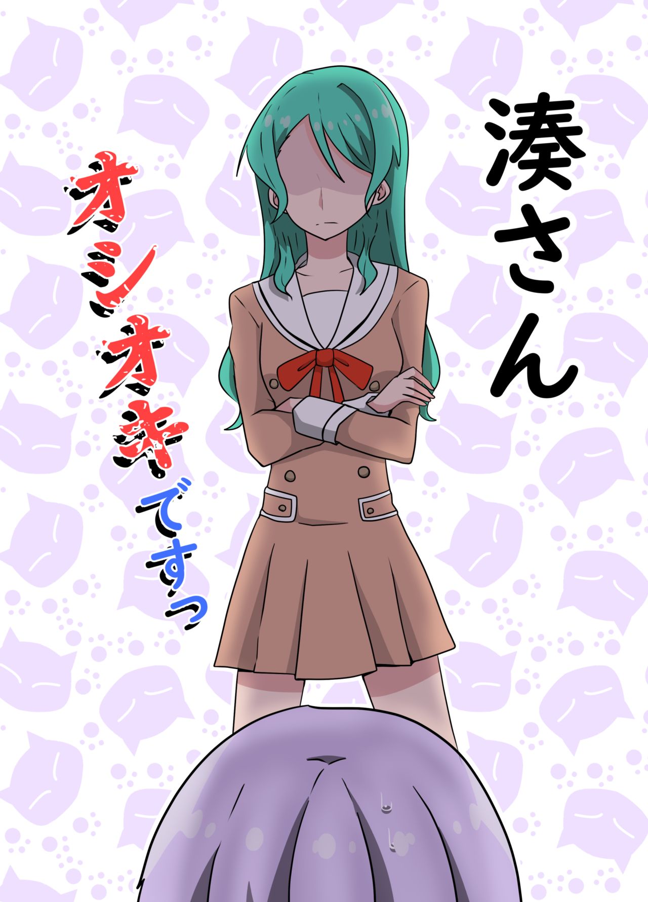 湊さん オシオキですっ page 1 full