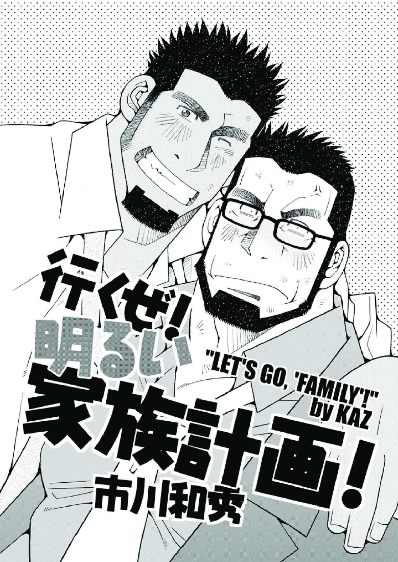 Ikuze! Akarui Kazoku Keikaku! - Let's go, "Family"! page 2 full