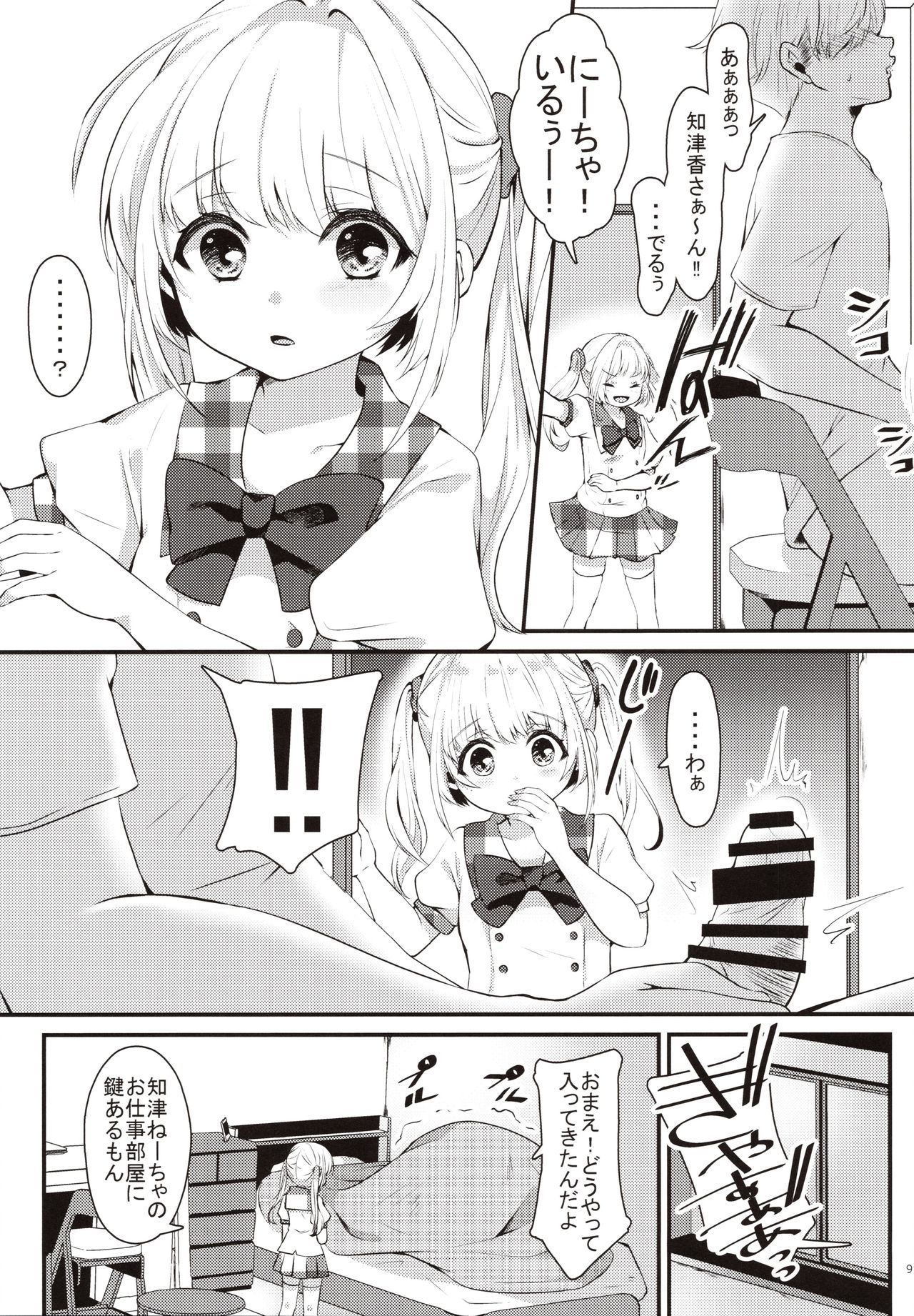 Omase na Imouto ni Nakadashi Oshiete yaru!? page 8 full