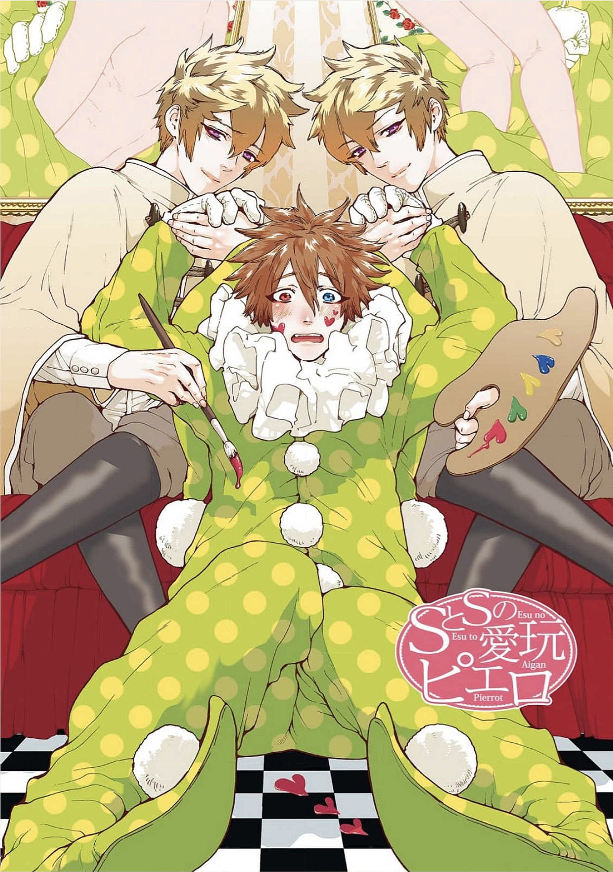 Itoshino Mitsuyoku Circus page 1 full