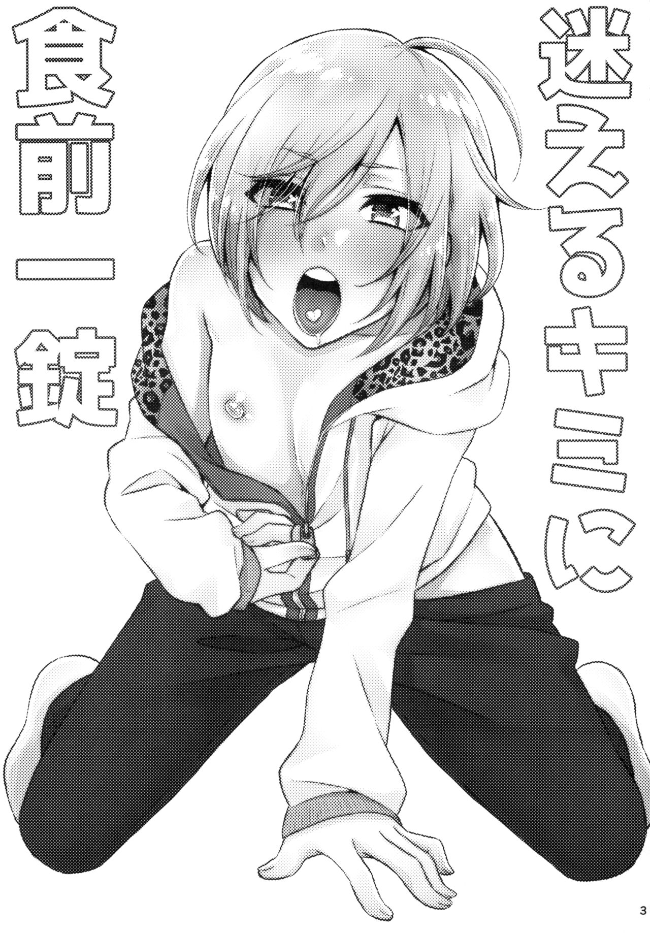 Mayoeru Kimi ni Shokuzen Ichijou page 3 full