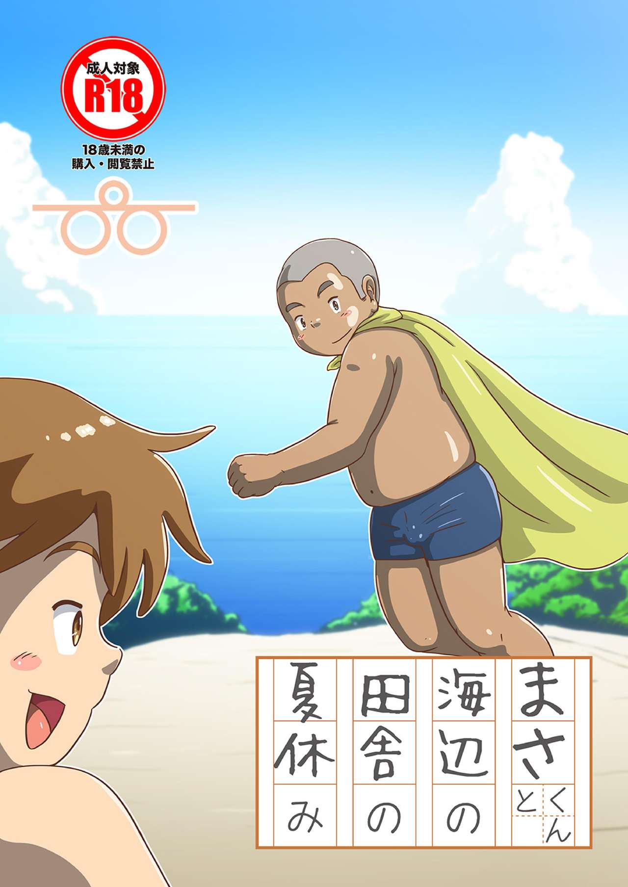 Masa-kun to Umibe no Inaka no Natsuyasumi page 1 full