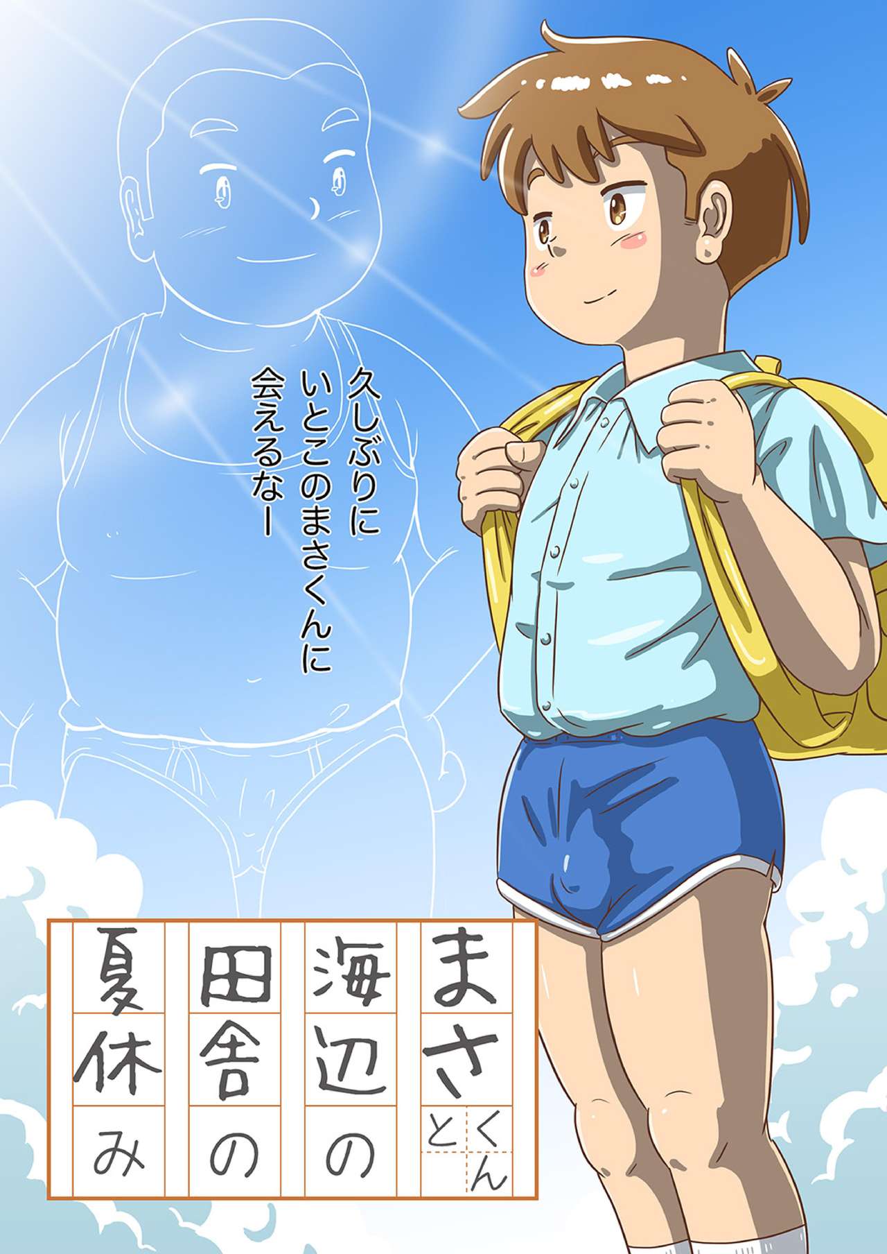 Masa-kun to Umibe no Inaka no Natsuyasumi page 4 full