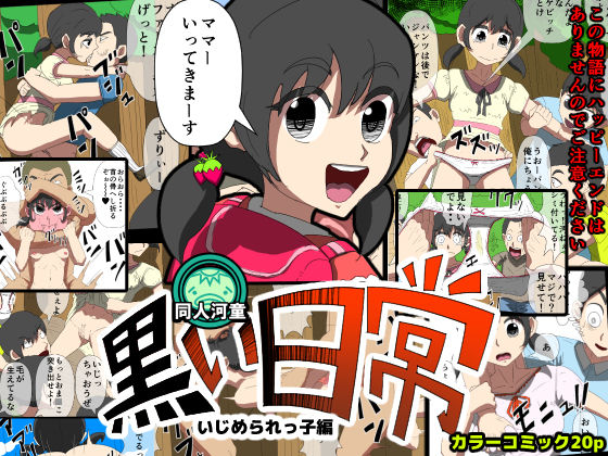 Ijimerarekko - Kuroi Nichijou - page 1 full