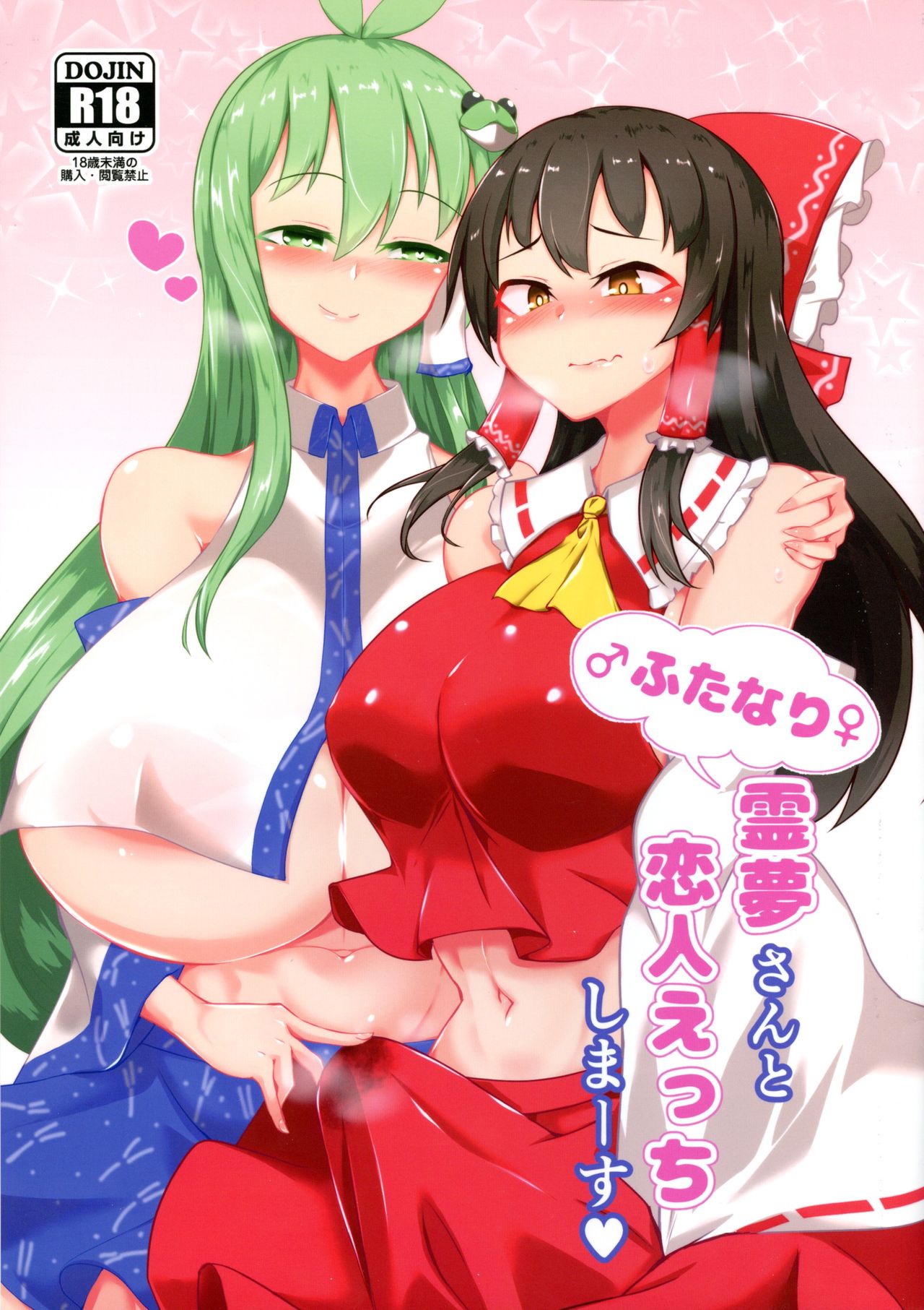 Futanari Reimu-san to Koibito Ecchi Shima-su page 1 full