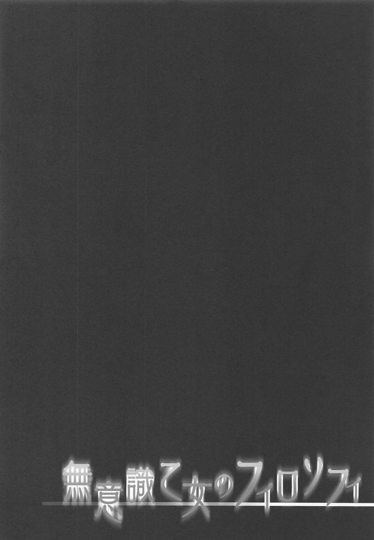 Muishiki Otome no Philosophy page 3 full