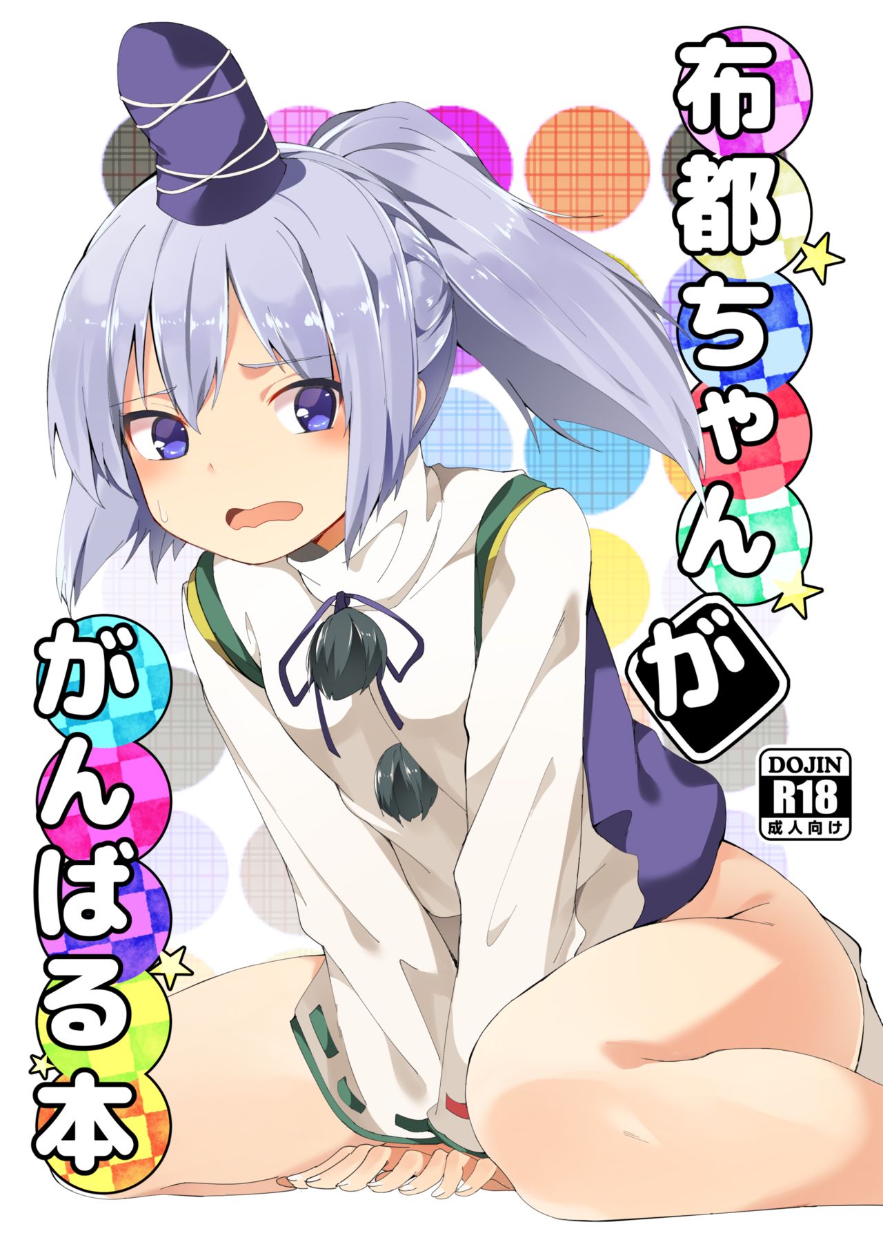 Futo-chan ga Ganbaru Hon page 2 full