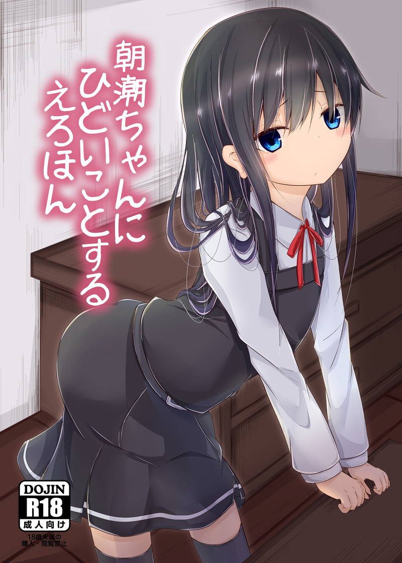 Asashio-chan ni Hidoi Koto Suru Erohon page 1 full
