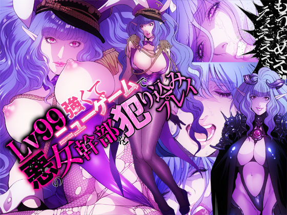 Lv 99 Tsuyokute New Game de Aku no Onna Kanbu wo Yarikomi Play page 1 full