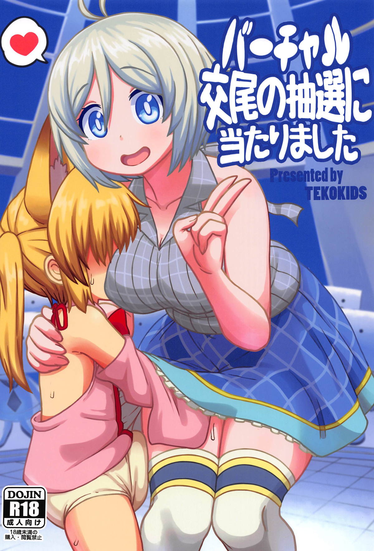 Virtual Koubi no Chuusen ni Atarimashita page 1 full