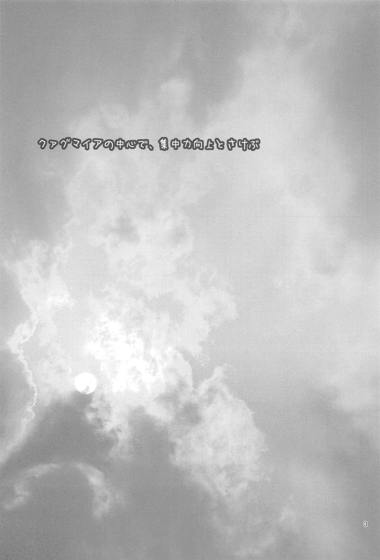 Quagmire no Chuushin de, Shuuchuuryoku Koujou to Sakebu page 2 full