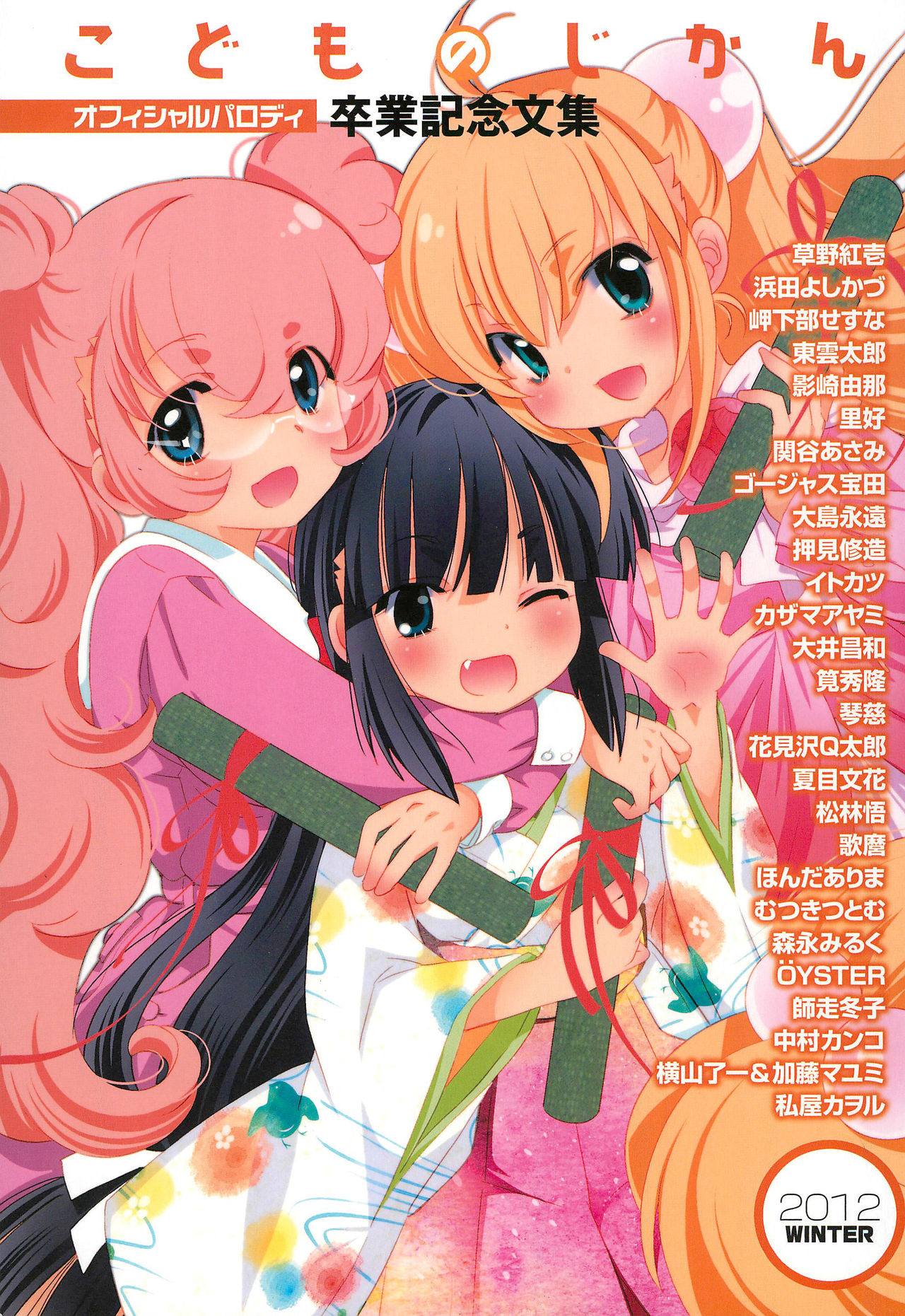Kodomo no Jikan Official Parody Sotsugyou Kinen Bunshuu 2012 WINTER page 1 full