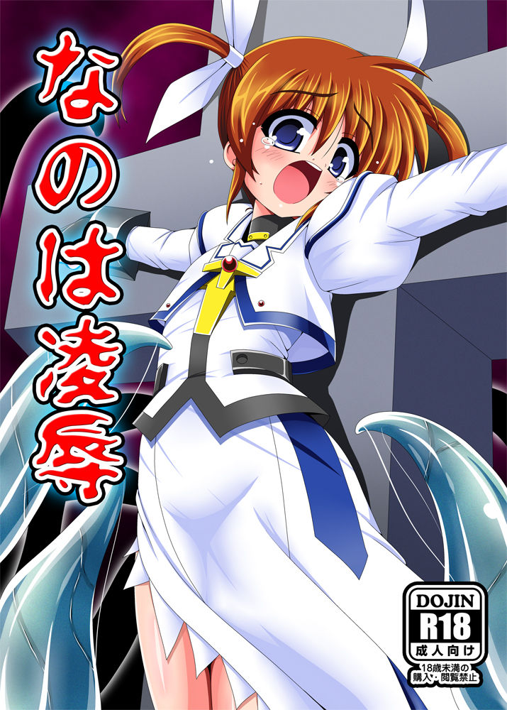 Nanoha Ryoujoku page 1 full