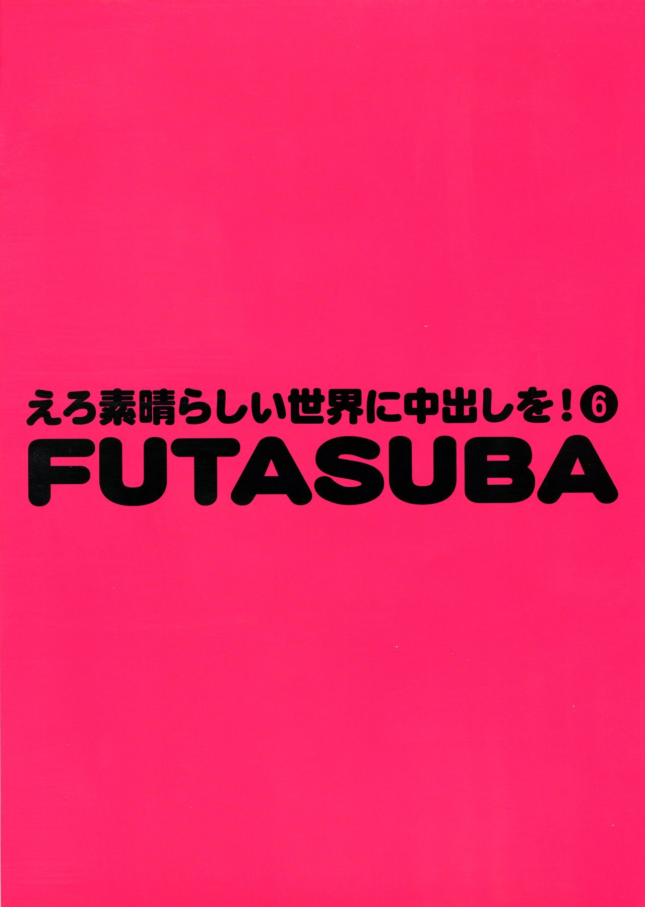 Ero Subarashii Sekai ni Nakadashi o! 6 FUTASUBA page 2 full