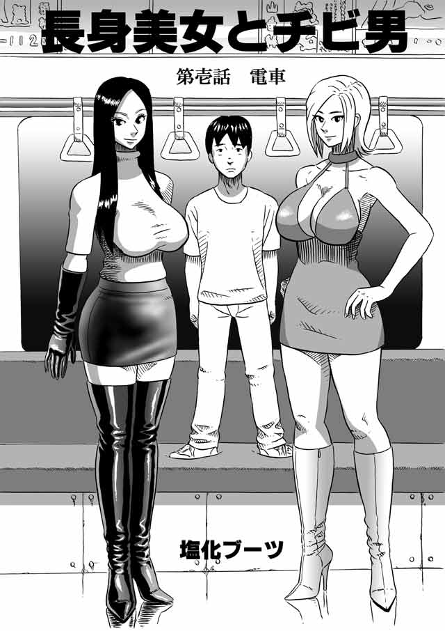 Choushin Bijo to Chibi Otoko page 3 full