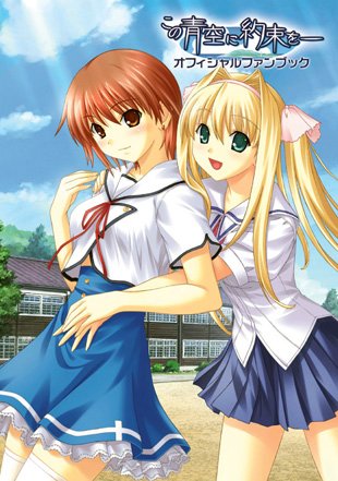 Kono Aozora ni Yakusoku official artbook page 1 full