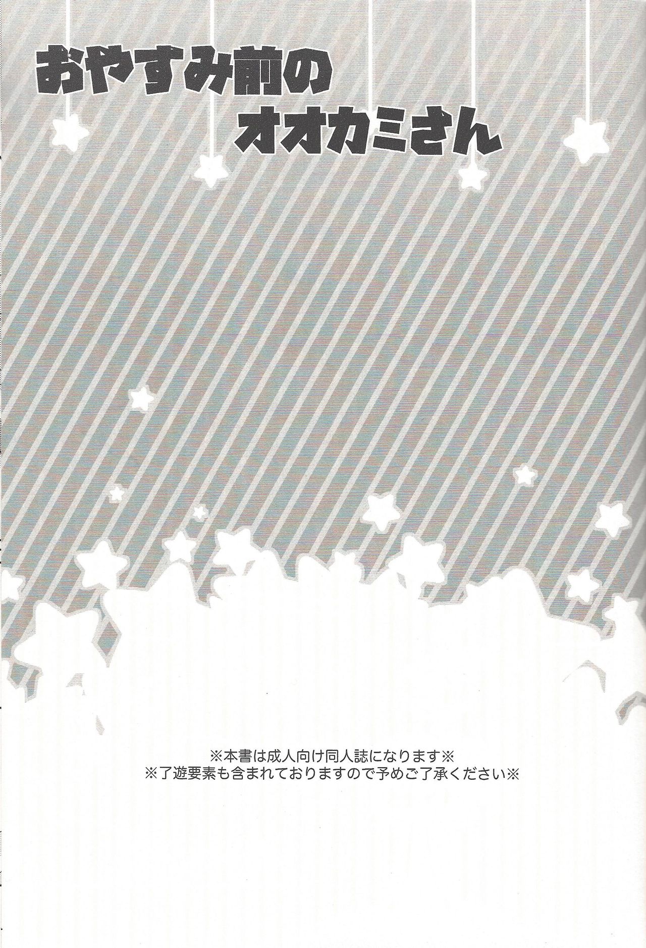 Oyasumi Mae no Ookami-san page 2 full