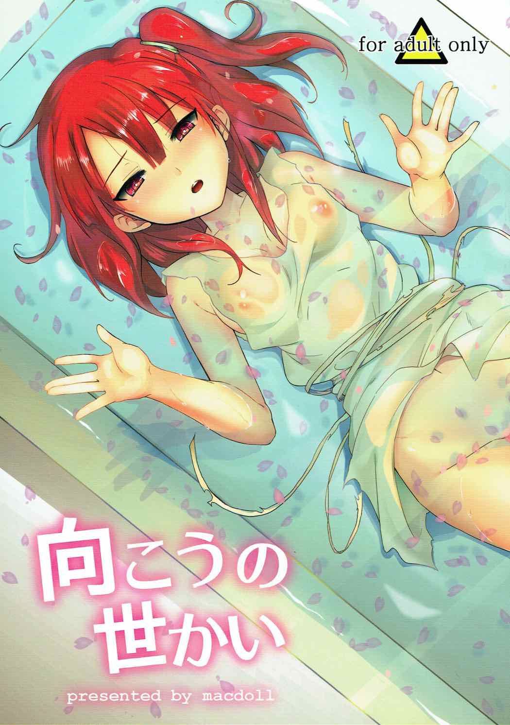 Mukou no Sekai | The World Beyond page 1 full