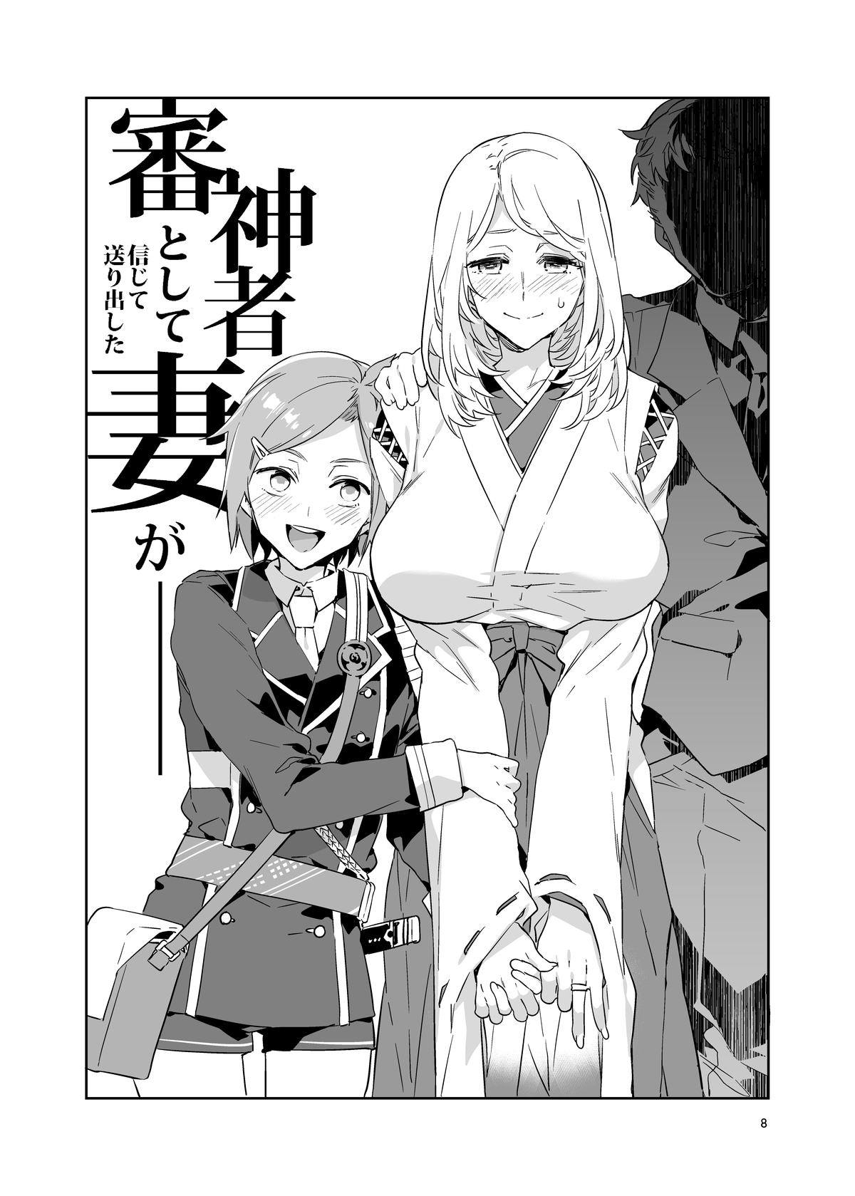 Saniwa toshite Shinjite Okuridashita Tsuma ga page 8 full