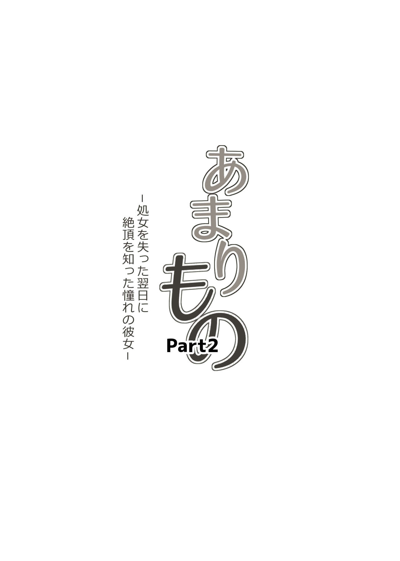 Amarimono 2 -Shojo o Ushinatta Yokujitsu ni Zecchou o Shitta Akogare no Kanojo- page 8 full