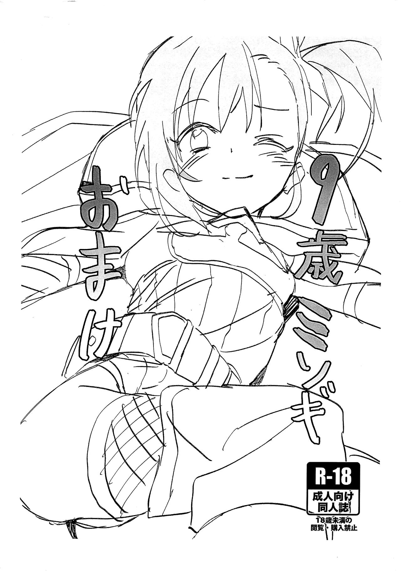 9-sai Misogi Omake page 1 full