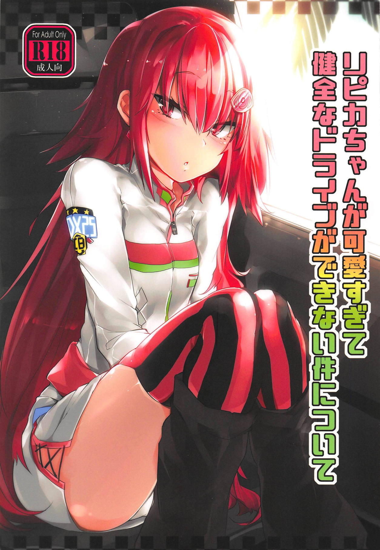Ripica-chan ga Kawaisugite Kensen na Drive ga Dekinai Ken ni Tsuite page 1 full
