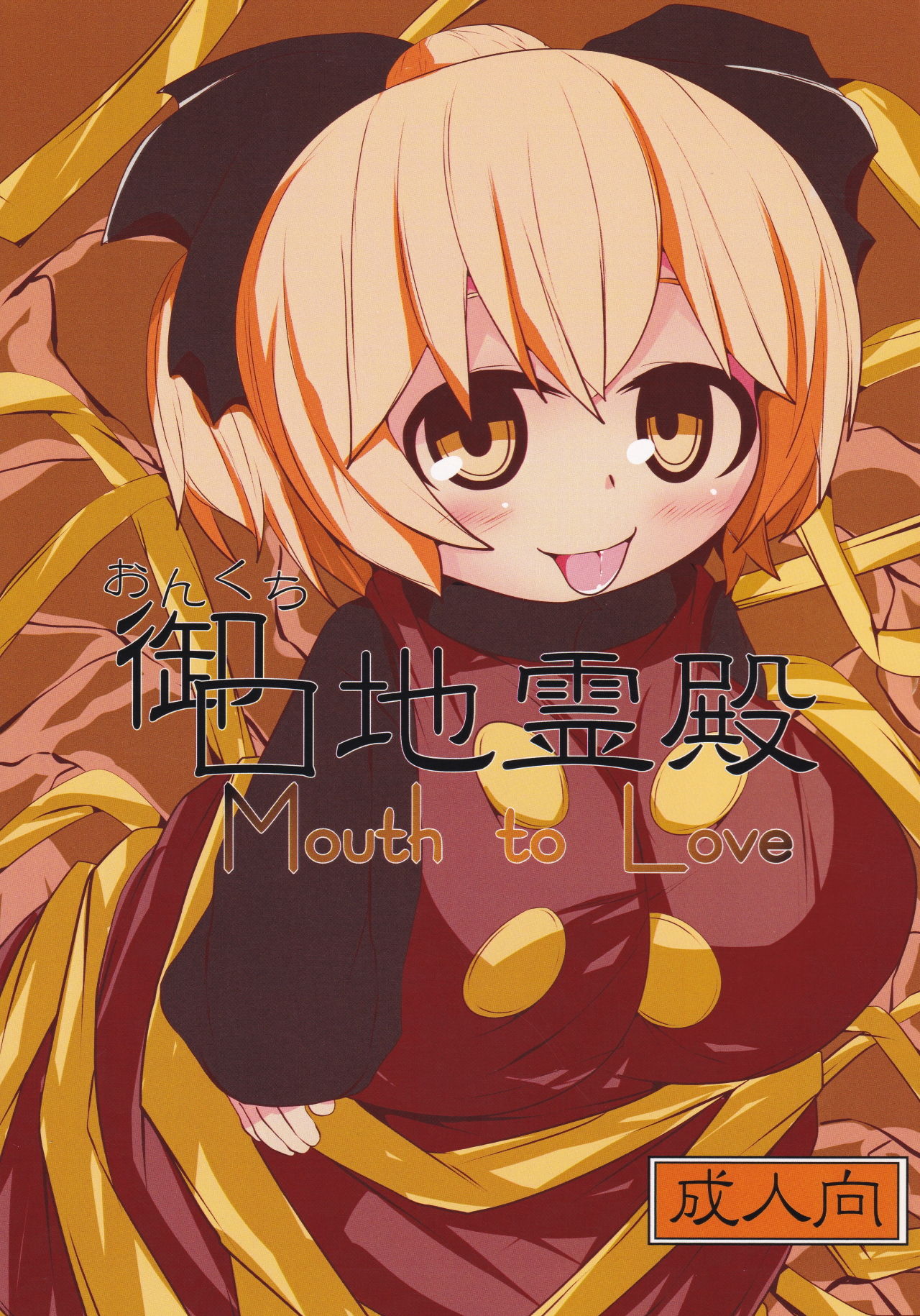 Onkuchi Chireiden - Mouth to Love page 1 full