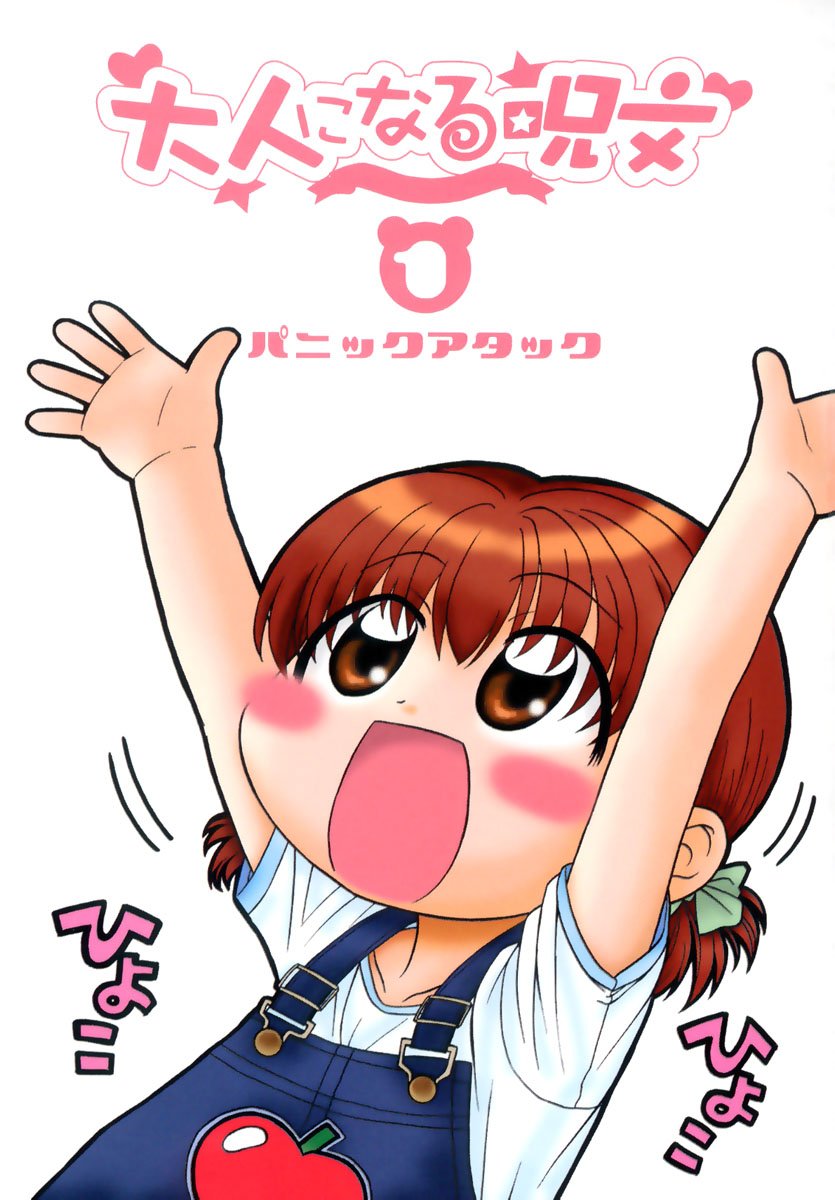 Otona ni Naru Jumon 1 page 5 full