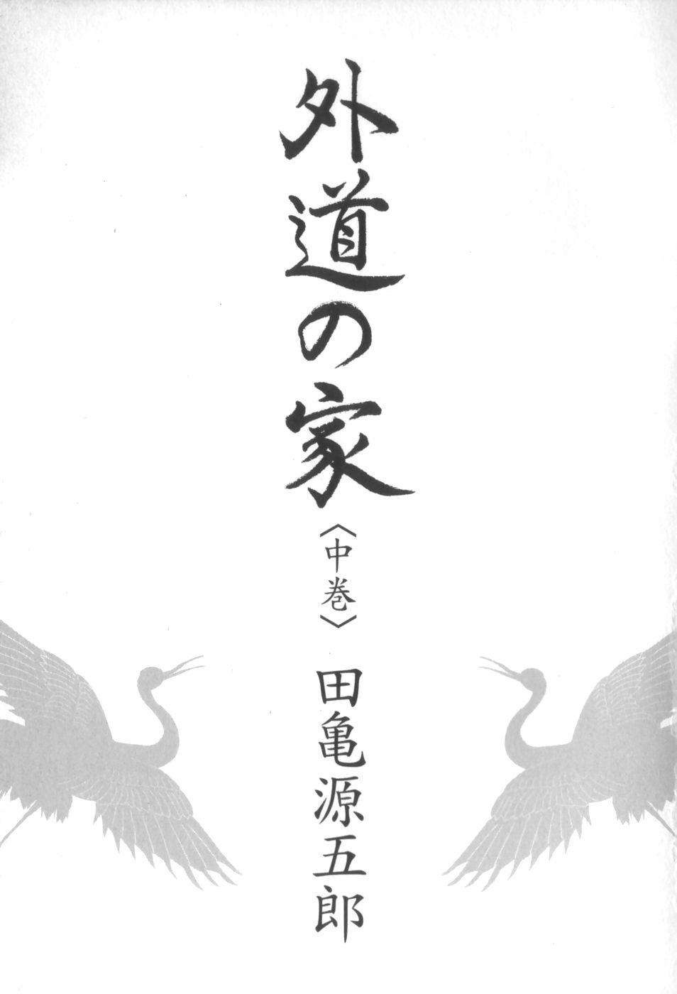 Gedou no Ie Chuukan page 4 full