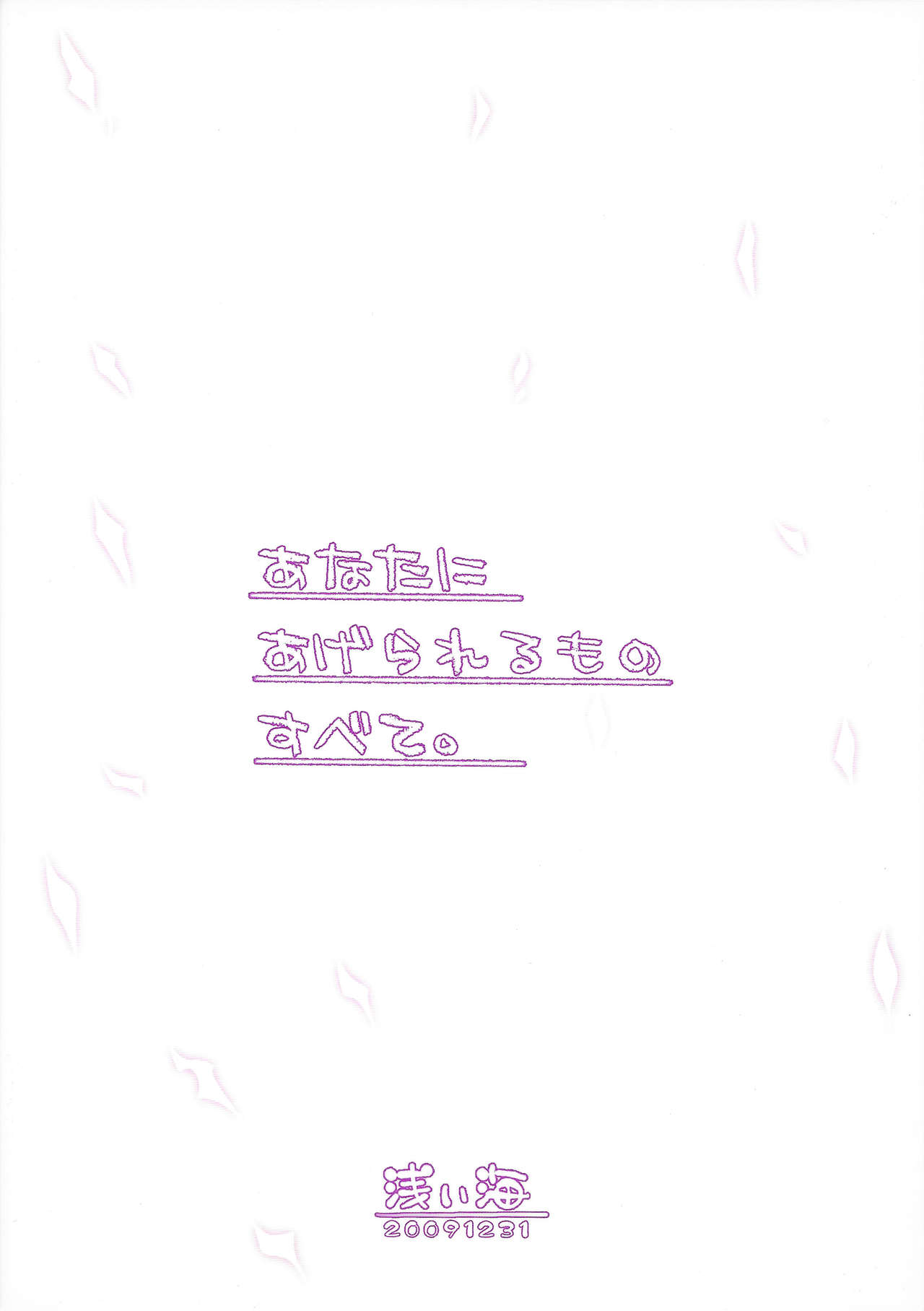 Anata ni Agerareru Mono Subete. | All That I Can Give You. page 2 full