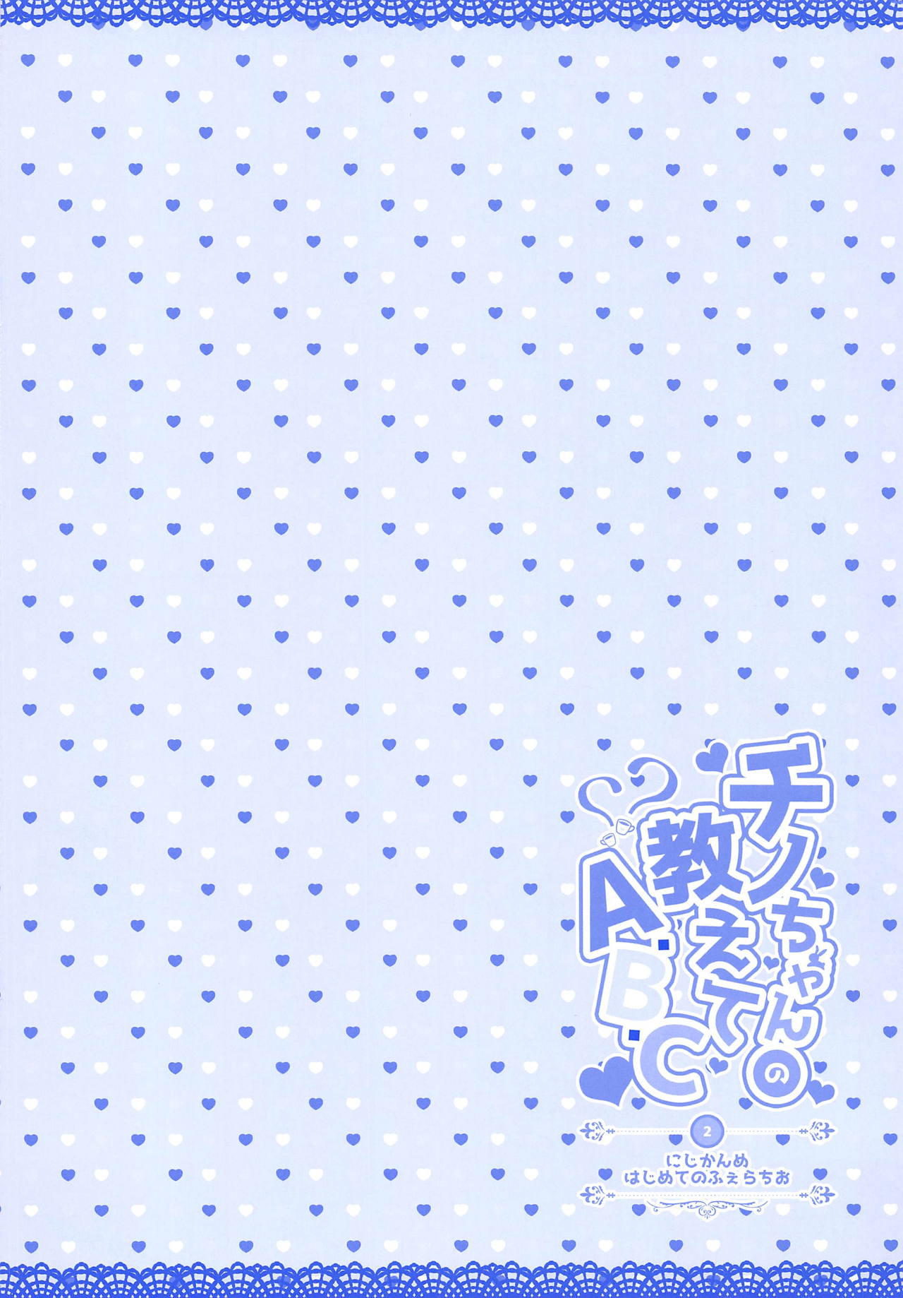 Chino-chan no Oshiete A.B.C 2 page 2 full