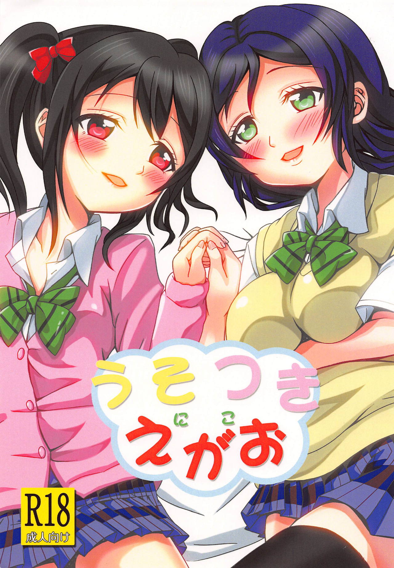 Usotsuki Nico page 1 full