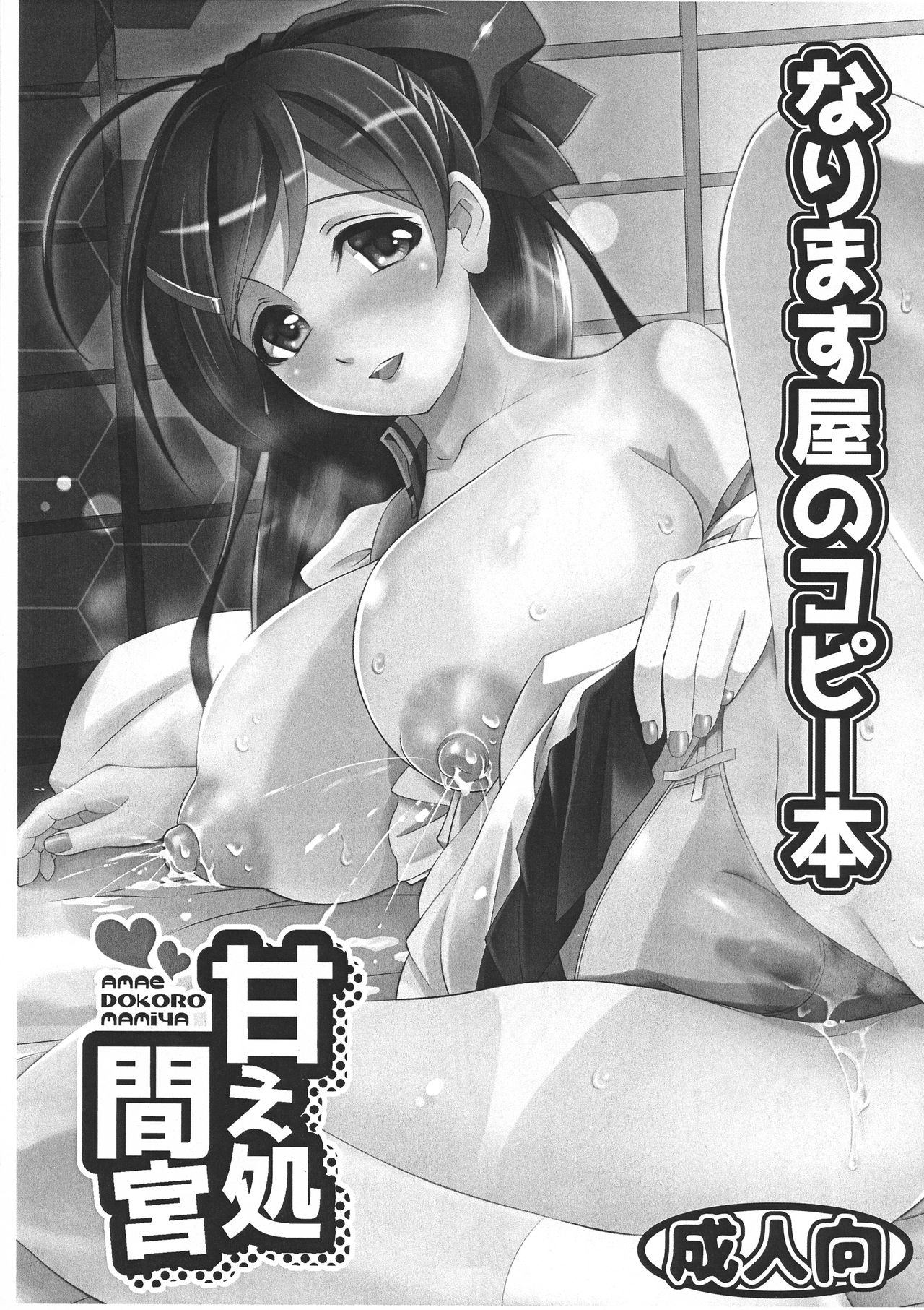 Narimasuya no Copybon Amae Tokoro Mamiya page 1 full