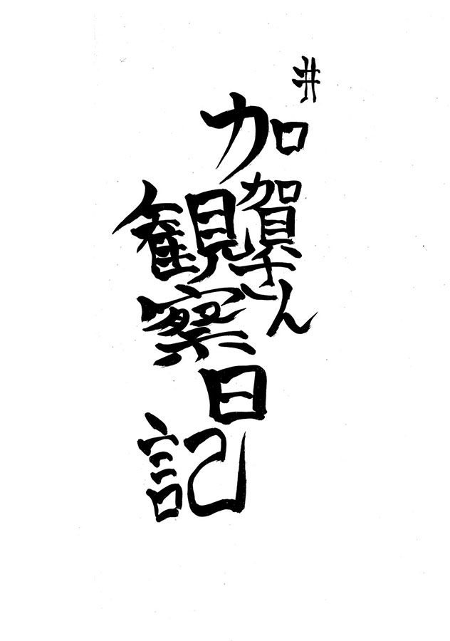 Kaga-san Kansatsu Nikki page 6 full