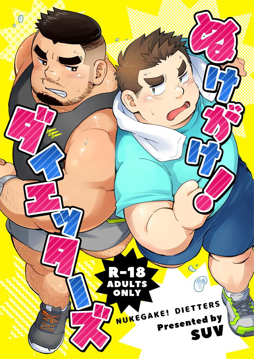 Nukegake! Dieters page 1 full