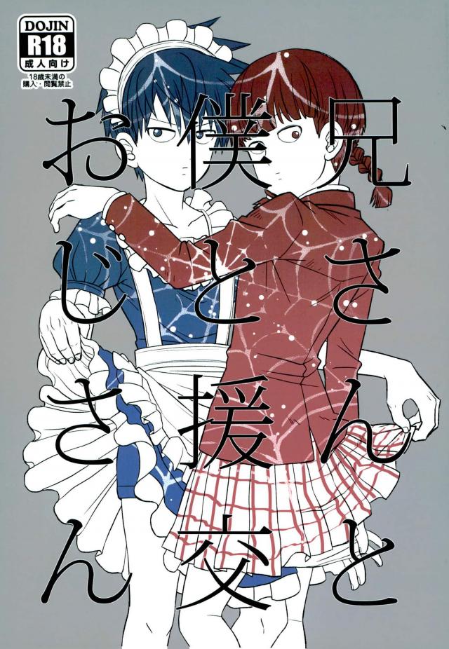 Nii-san to Boku to Enkou Oji-san page 1 full