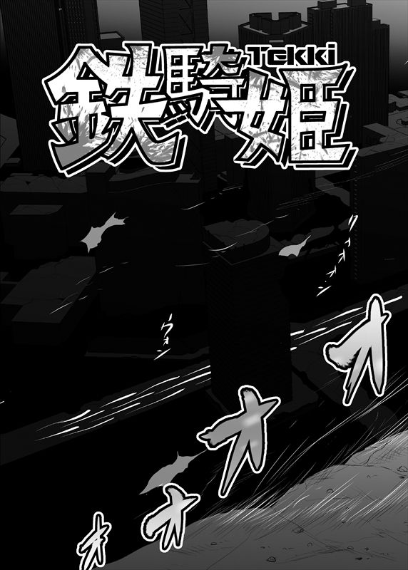 鉄騎姫 ―TEKKI― 1-10話 page 3 full